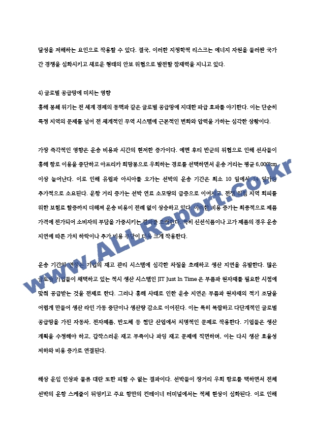 호르무즈 해협 홍해 봉쇄 위기 에너지 안보 글로벌 공급망 한국 경제 압박 (7 페이지)